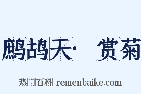 鹧鸪天·赏菊是什么意思的图片